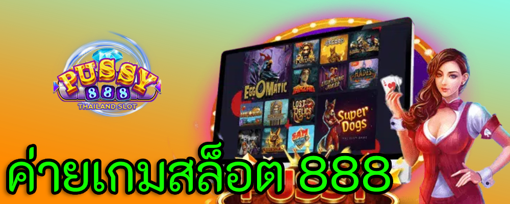 เกมค่ายสล็อต 888