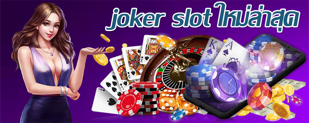 joker slot ใหม่ล่าสุด