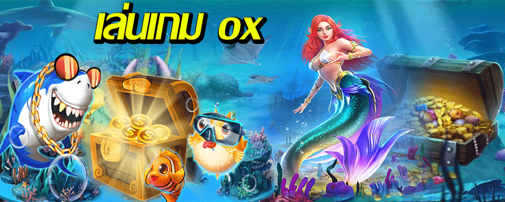 เล่นเกม ox วิธีเล่นเกมส์สล็อต ox ให้ชนะ 100%